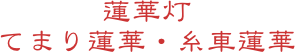 蓮華灯