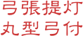 弓張提灯