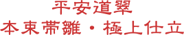 平安道翠