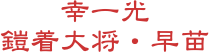 幸一光