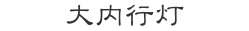 大内行灯