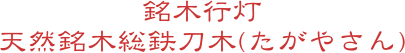 銘木行灯