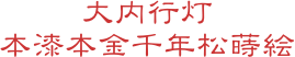 大内行灯
