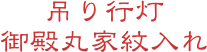 吊り行灯