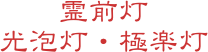 霊前灯