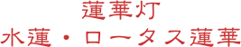 蓮華灯