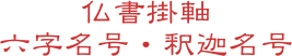 仏書掛軸