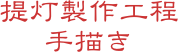 提灯製作工程
