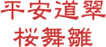 平安道翠
