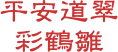 平安道翠