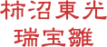 柿沼東光