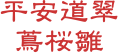 平安道翠