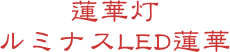 蓮華灯