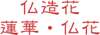 仏造花
