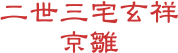 二世三宅玄祥
