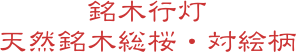 銘木行灯