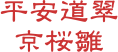 平安道翠