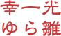 幸一光
