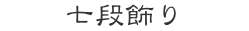 七段飾り