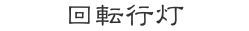 回転行灯