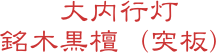 大内行灯