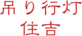 吊り行灯