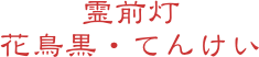 霊前灯