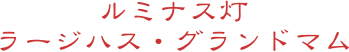 ルミナス灯