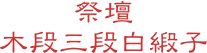 祭壇