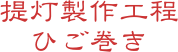 提灯製作工程