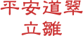平安道翠