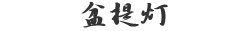 盆提灯
