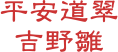 平安道翠 