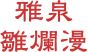 雅泉