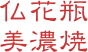 仏花瓶