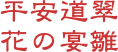 平安道翠