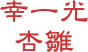 幸一光