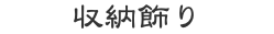 収納飾り