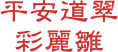 平安道翠 