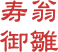寿翁 
