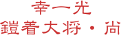 幸一光