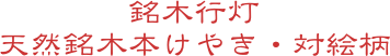 銘木行灯