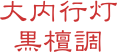 大内行灯