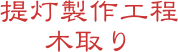 提灯製作工程