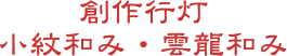 創作行灯