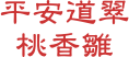 平安道翠