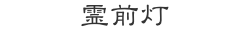 霊前灯