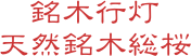 銘木行灯