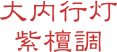 大内行灯