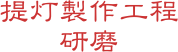 提灯製作工程